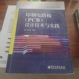 印制电路板（PCB）设计技术与实践