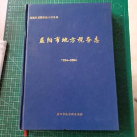 益阳市地方税务志 1994-2004