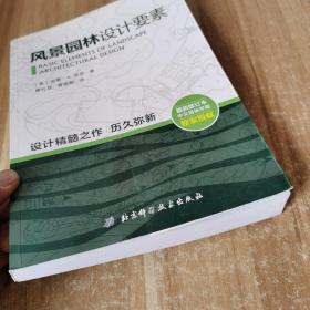 风景园林设计要素 最新修订本中文简体