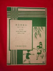 稀缺经典丨幼稚园游戏一百六十种（全一册插图版）1935年版1950年印！原版老书非复印件，存世量稀少！详见描述和图片