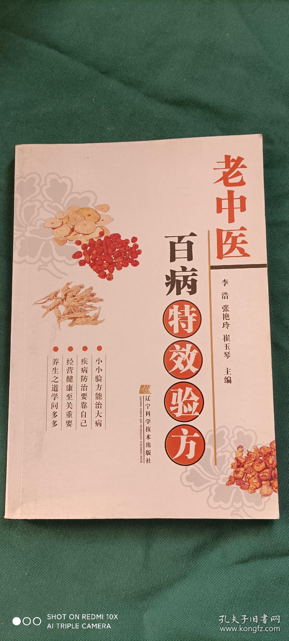 老中医百病特效验方