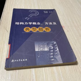 结构力学概念、方法及典型题析