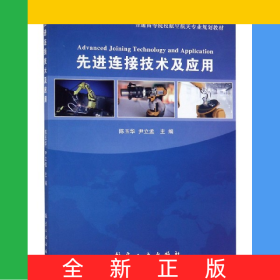 先進(jìn)連接技術(shù)及應(yīng)用(普通高等院校航空航天專業(yè)規(guī)劃教材)