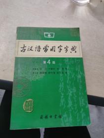 古汉语常用字字典（第4版）