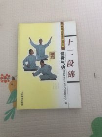健身气功：十二段锦