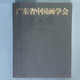 广东省中国画学会 乙未集