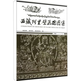 西藏阿里壁画线图集 9787223029995