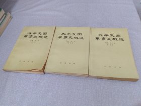 太平天国军事史概述下编（全三册）