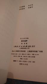 【签名题词本】全国政协委员、中国社会科学院原副院长 刘吉 签名题词《匣中剑声》