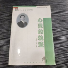心灵的轨迹:魏书生日记选 (平装)