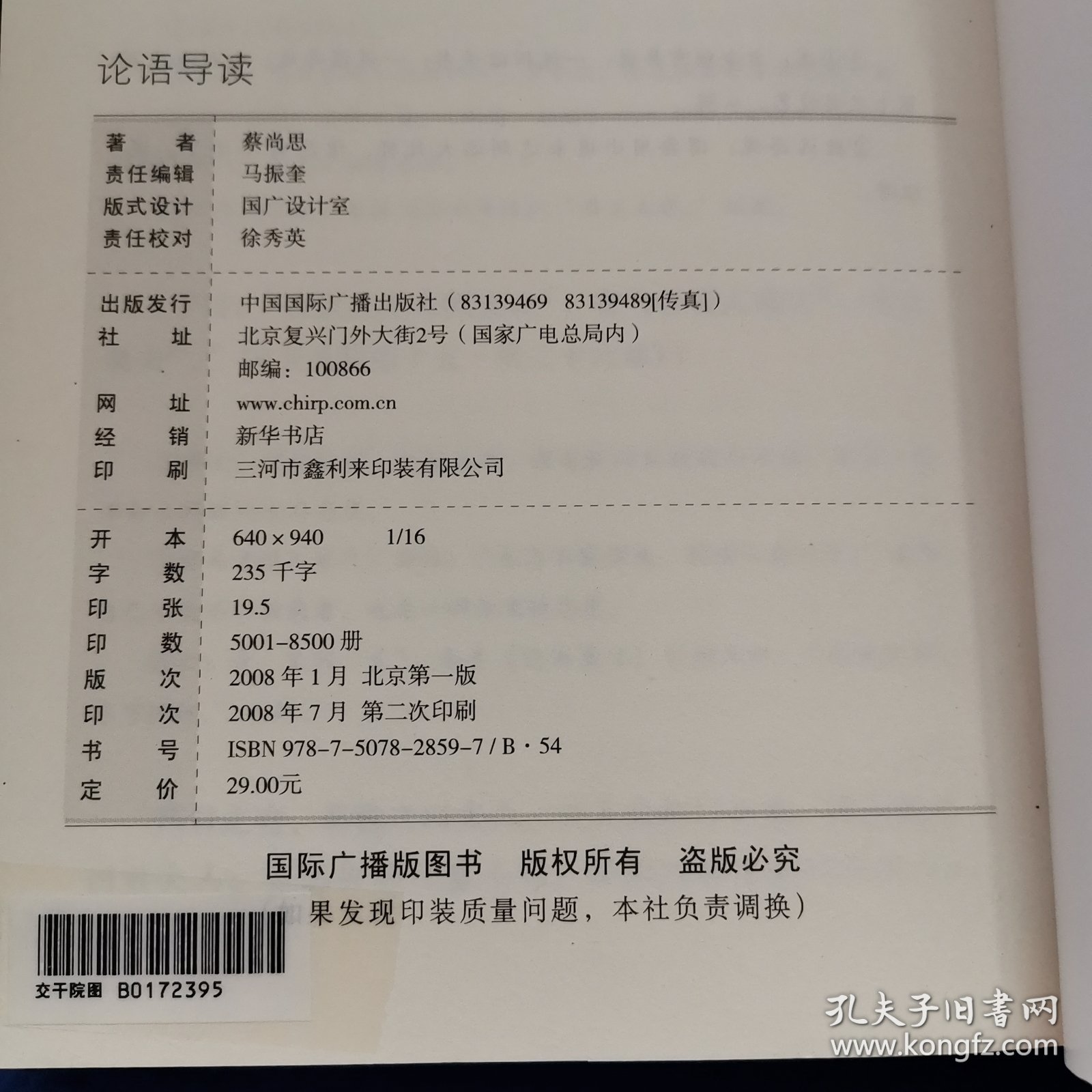 国学大讲堂【论语导读】