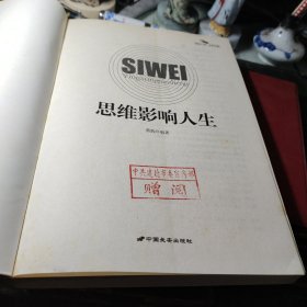 思维影响人生 蔡践 编著 / 中国长安出版社 / 2008年2次