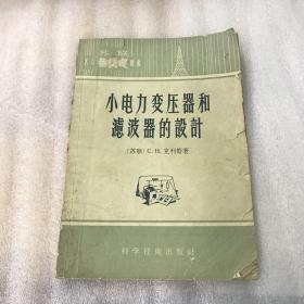 小电力变压器和滤波器的设计