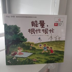 你好！科学5 最亲切的科学原理启蒙图画书 能量，很忙很忙（物理科学/能量）