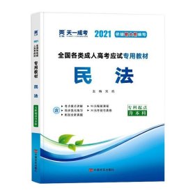 2015年全国各类成人高考应试专用教材：民法（专科起点升本科）