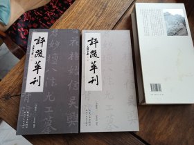 正版书《评跋萃刊》上下两本一套全，有叶德辉，李瑞清，曾熙，张裕钊，徐本一，孟庆星，瞿忠谋等大量古今名家书法，包快递发货。