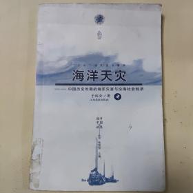 海洋天灾：中国历史时期的海洋灾害与沿海社会经济