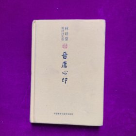 林语堂英译诗文选：晋唐心印（精装）