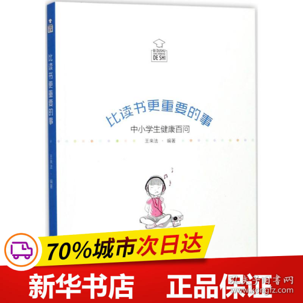 比读书更重要的事：中小学生健康百问