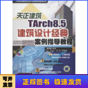 天正建筑TArch8.5建筑设计经典案例指导教程（计算机辅助建筑设计经典案例指导丛书）