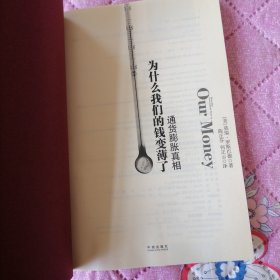 为什么我们的钱变薄了：通货膨胀真相