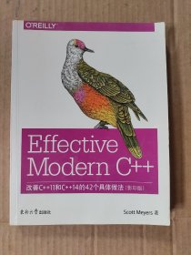 Effective Modern C++：改善C++11和C++14的42个具体做法（影印版 英文版）