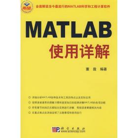 matlab使用详解 编程语言 董霖 新华正版