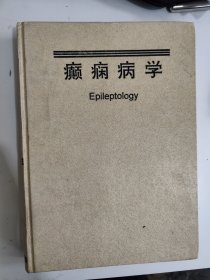 癫痫病学