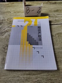 知识产权法（第五版）/21世纪法学系列教材；教育部全国普通高等学校优秀教材（一等奖））