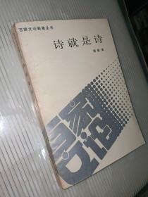 诗就是诗