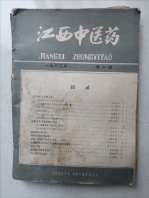 江西中医药1983年1——6期 6本合售