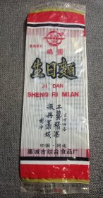 老食标袋 鸡蛋生日面 彭冲题词:工艺精湛 振兴藁城 中国.河北 藁城市综合食品厂