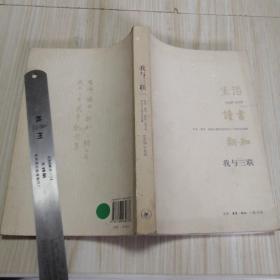 我与三联：生活·读书·新知三联书店成立六十周年纪念集：1948-2008   实物拍图供参考