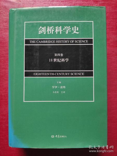 剑桥科学史(第4卷)(18世纪科学)