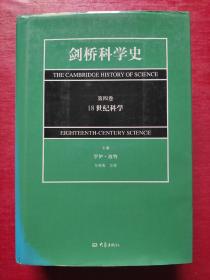 剑桥科学史(第4卷)(18世纪科学)