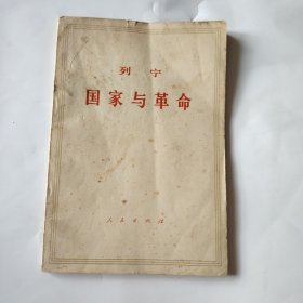 列宁国家与革命