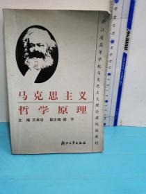 浙江省高等学校马克思主义理论课统编教材：马克思主义哲学原理（第2版）