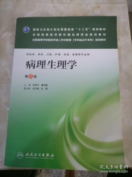 病理生理学（第2版）/全国高等学校医药学成人学历教育（专科起点升本科）规划教材