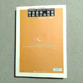 财务呈报、报表分析与公司估值:战略的观点：（第6版）
