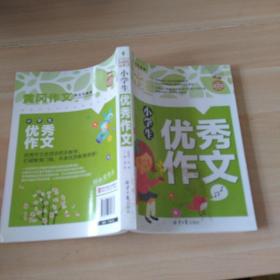 小学生优秀作文 黄冈作文      上书口有轻微霉渍见图