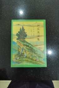 河岳英灵集（全本全注全评全彩图版）《长安三万里》高适同款,一部盛唐人自己的唐诗选本