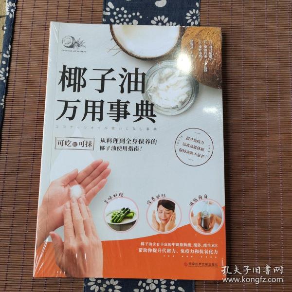 椰子油万用事典（提高免疫力、远离易胖体质、保持冻龄不显老）