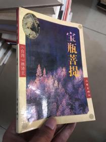 宝瓶菩提：菩提系列