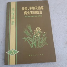 植保手册:麦类,旱粮及油菜,病虫害的防治(1972一版一印，语录，彩色图片)