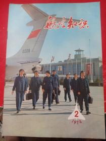 航空知识1974/2