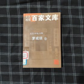 文藝湘軍百家文庫 文藝評論方陣 羅成琰卷