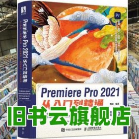 Premiere Pro 2021从入门到精通 刘蔚 人民邮电出版社 9787115567970