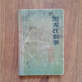 黑龙江农事（扉页缺失，内页完整）