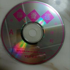 评剧VCD:秦香莲（小白玉霜）裸碟两片