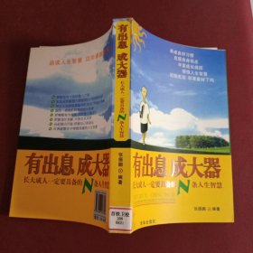 有出息成大器